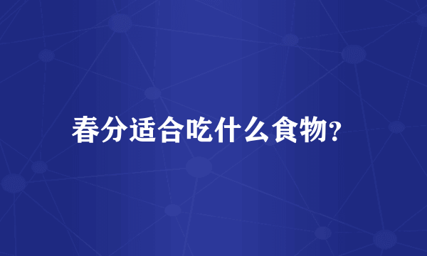 春分适合吃什么食物？