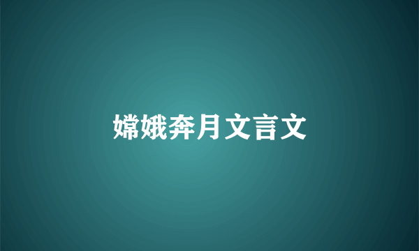 嫦娥奔月文言文