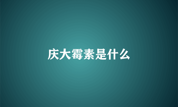 庆大霉素是什么