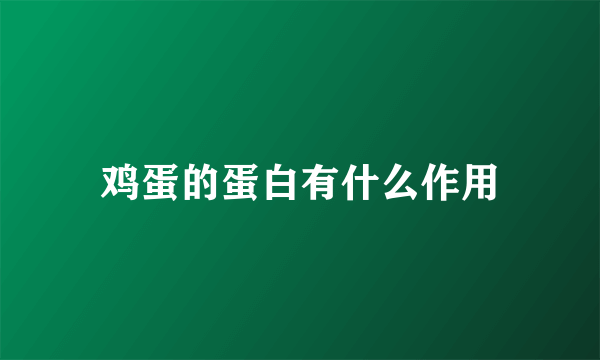 鸡蛋的蛋白有什么作用