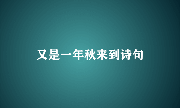 又是一年秋来到诗句