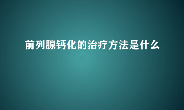 前列腺钙化的治疗方法是什么