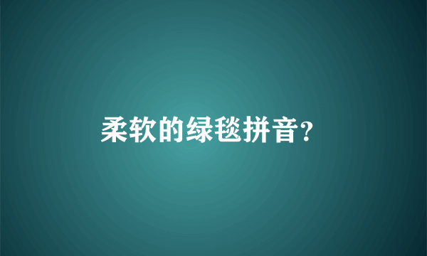 柔软的绿毯拼音？
