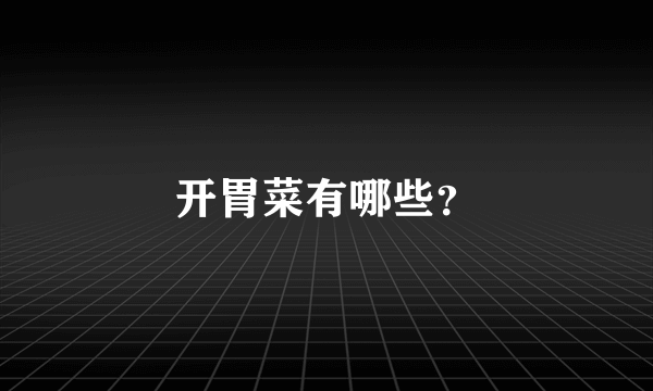 开胃菜有哪些？