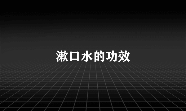 漱口水的功效