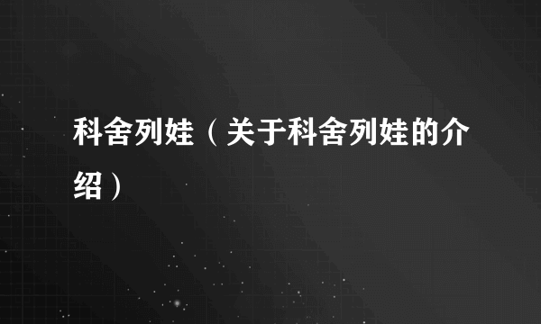 科舍列娃（关于科舍列娃的介绍）