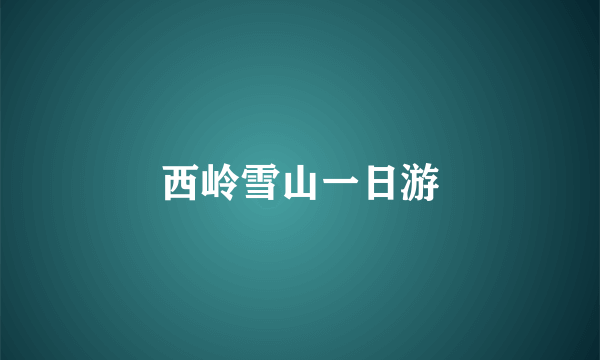 西岭雪山一日游