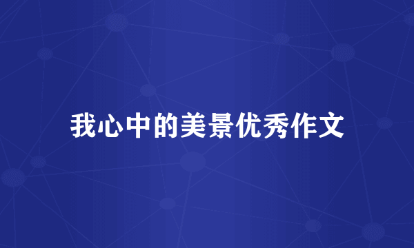我心中的美景优秀作文