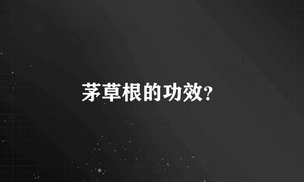 茅草根的功效？