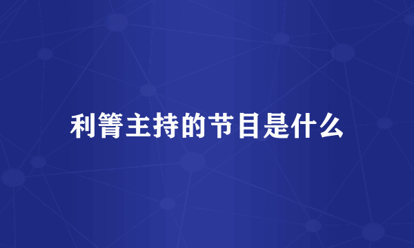 利箐主持的节目是什么