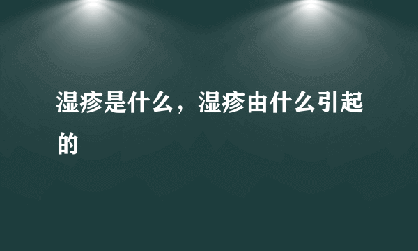 湿疹是什么，湿疹由什么引起的