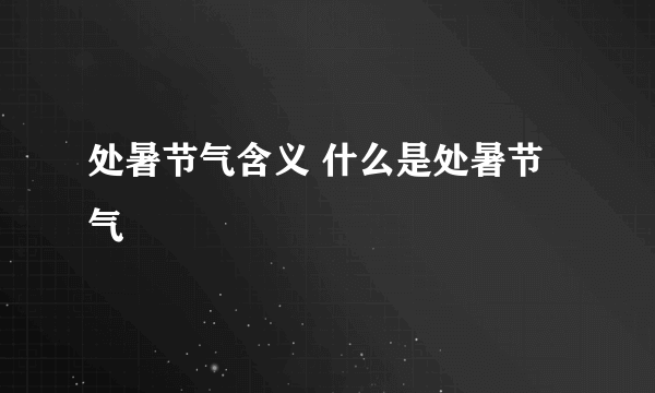 处暑节气含义 什么是处暑节气