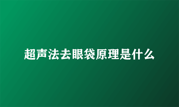 超声法去眼袋原理是什么