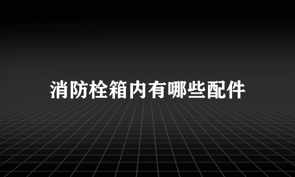 消防栓箱内有哪些配件