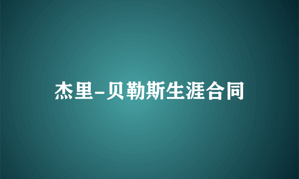杰里-贝勒斯生涯合同