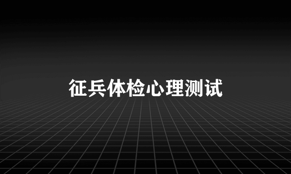 征兵体检心理测试