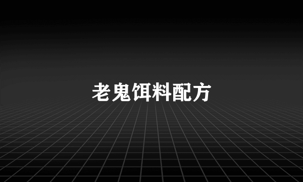 老鬼饵料配方
