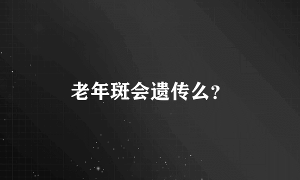 老年斑会遗传么？