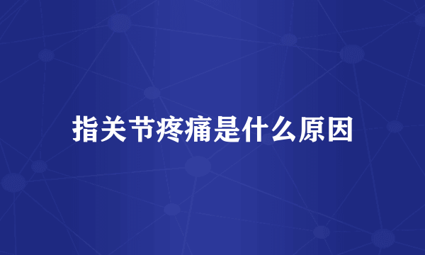 指关节疼痛是什么原因