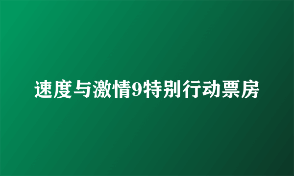 速度与激情9特别行动票房