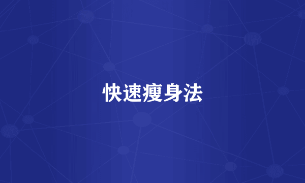 快速瘦身法