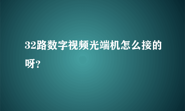 32路数字视频光端机怎么接的呀？