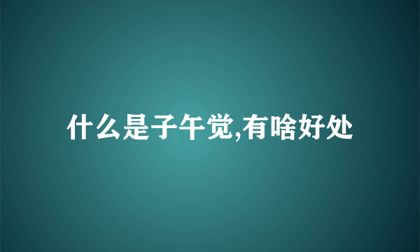 什么是子午觉,有啥好处