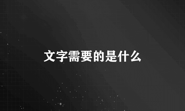 文字需要的是什么