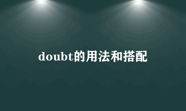 doubt的用法和搭配