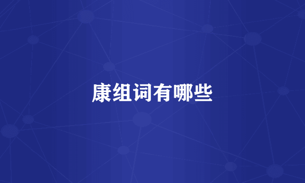 康组词有哪些