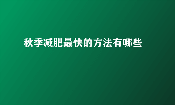 秋季减肥最快的方法有哪些 