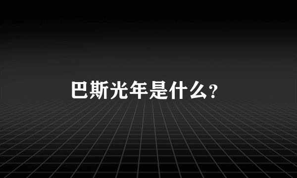 巴斯光年是什么？