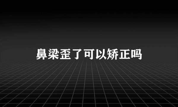 鼻梁歪了可以矫正吗