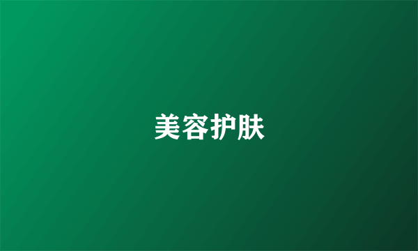 美容护肤
