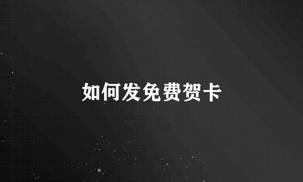 如何发免费贺卡