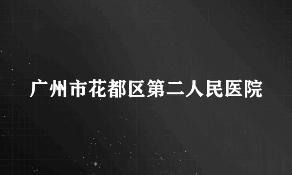 广州市花都区第二人民医院