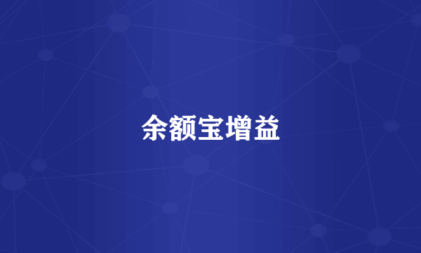 余额宝增益