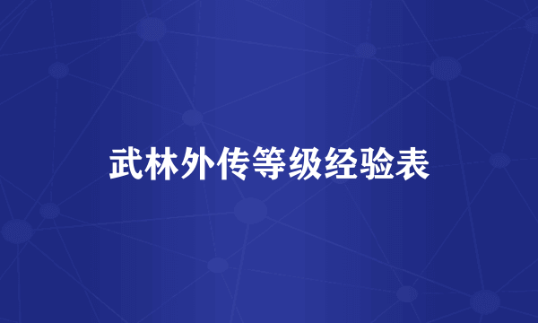 武林外传等级经验表
