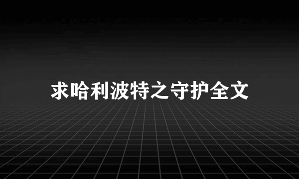 求哈利波特之守护全文