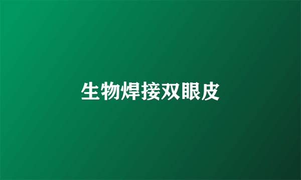 生物焊接双眼皮