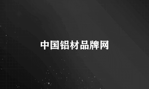 中国铝材品牌网