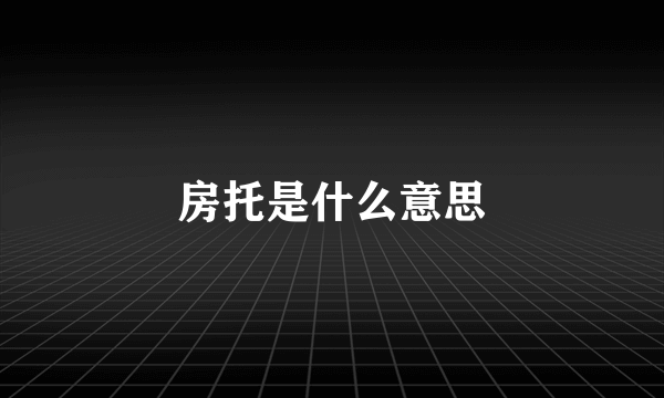 房托是什么意思