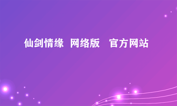 仙剑情缘  网络版   官方网站