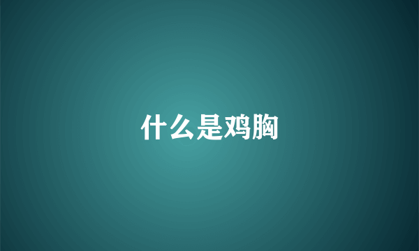 什么是鸡胸