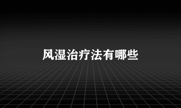 风湿治疗法有哪些