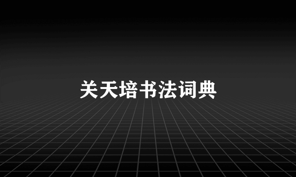 关天培书法词典