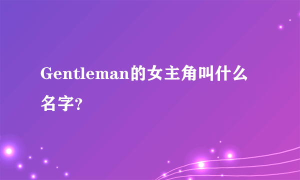 Gentleman的女主角叫什么名字？