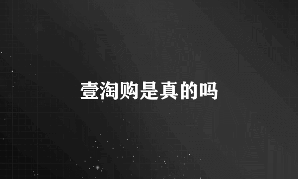 壹淘购是真的吗