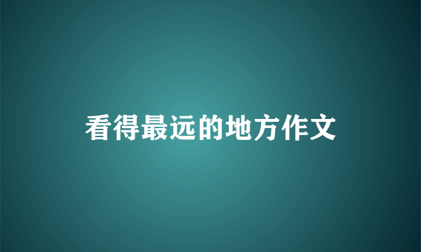 看得最远的地方作文