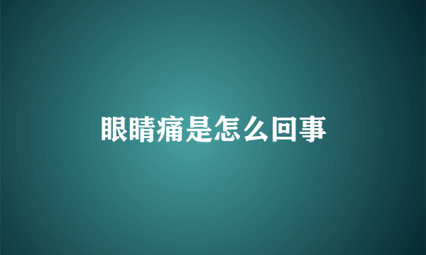 眼睛痛是怎么回事